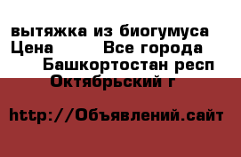 вытяжка из биогумуса › Цена ­ 20 - Все города  »    . Башкортостан респ.,Октябрьский г.